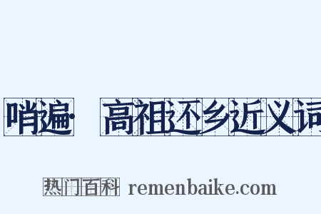 哨遍·高祖还乡近义词是什么意思的图片